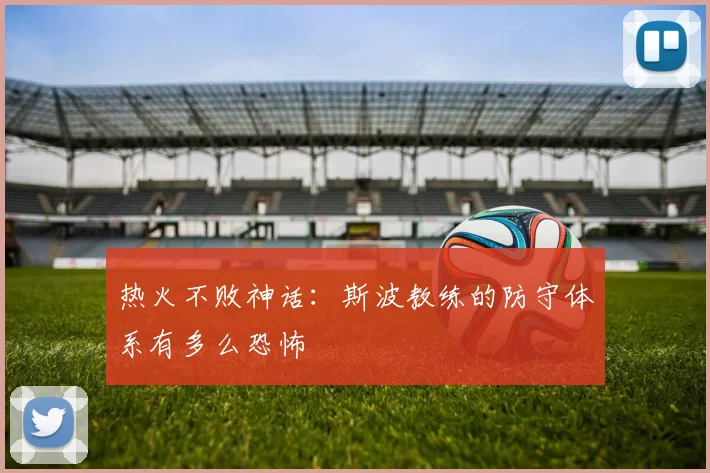 热火不败神话:斯波教练的防守体系有多么恐怖
