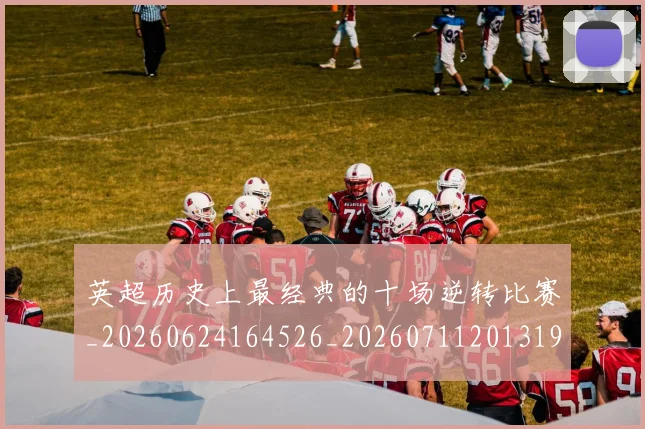 英超历史上最经典的十场逆转比赛_20260624164526_20260711201319