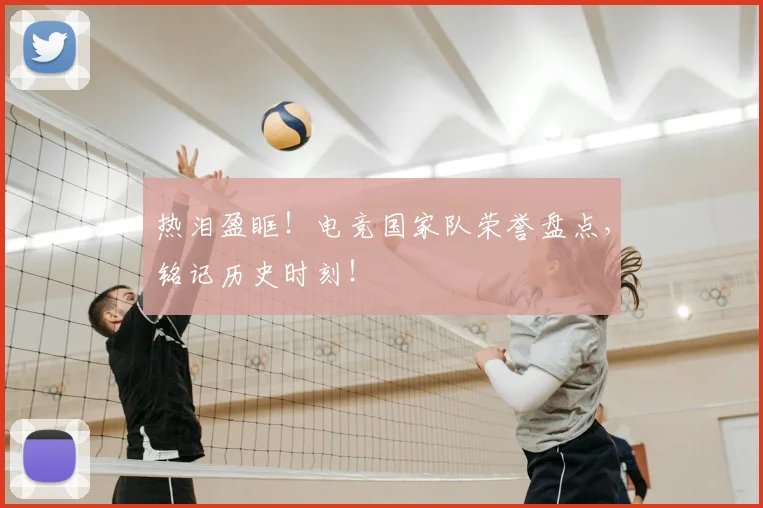 热泪盈眶！电竞国家队荣誉盘点，铭记历史时刻！