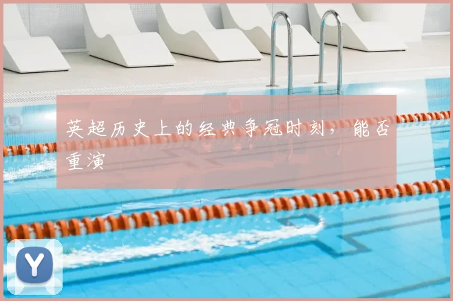 英超历史上的经典争冠时刻,能否重演