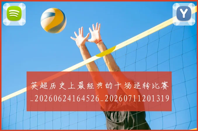 英超历史上最经典的十场逆转比赛_20260624164526_20260711201319