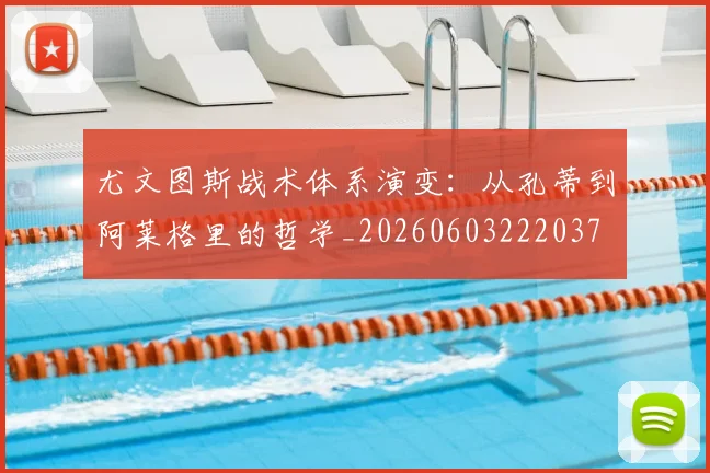 尤文图斯战术体系演变:从孔蒂到阿莱格里的哲学_20260603222037