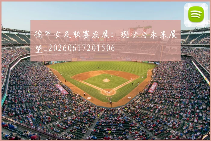 德甲女足联赛发展:现状与未来展望_20260617201506