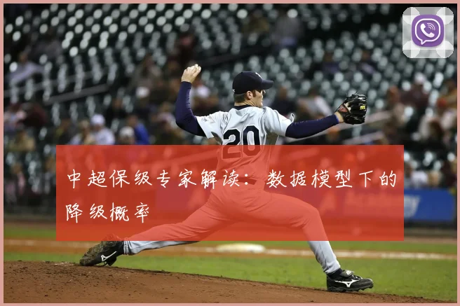 中超保级专家解读:数据模型下的降级概率