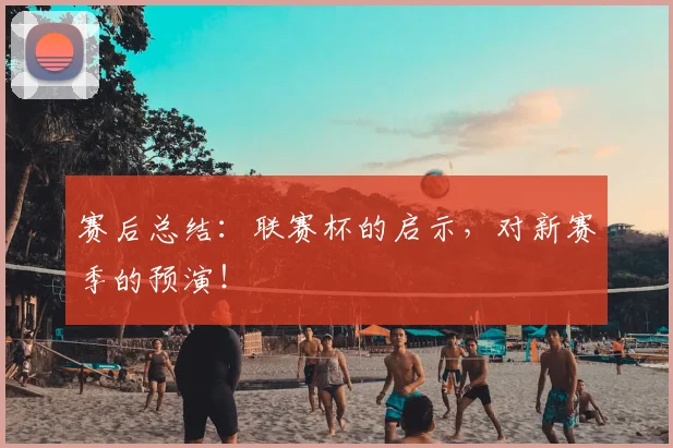 赛后总结：联赛杯的启示，对新赛季的预演！