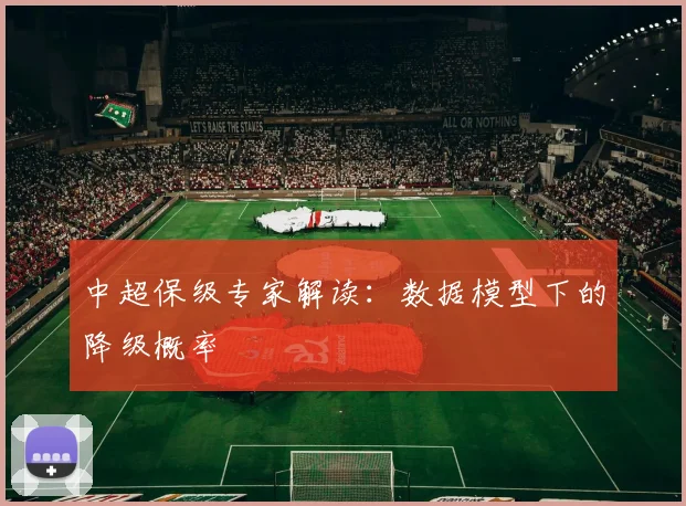 中超保级专家解读：数据模型下的降级概率
