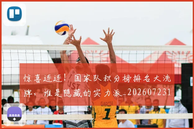 惊喜连连！国家队积分榜排名大洗牌，谁是隐藏的实力派_20260723172753