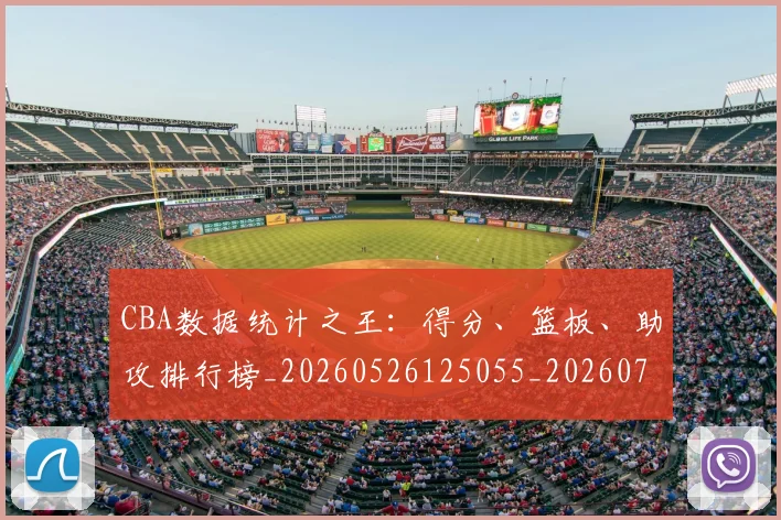 CBA数据统计之王：得分、篮板、助攻排行榜_20260526125055_20260712045158