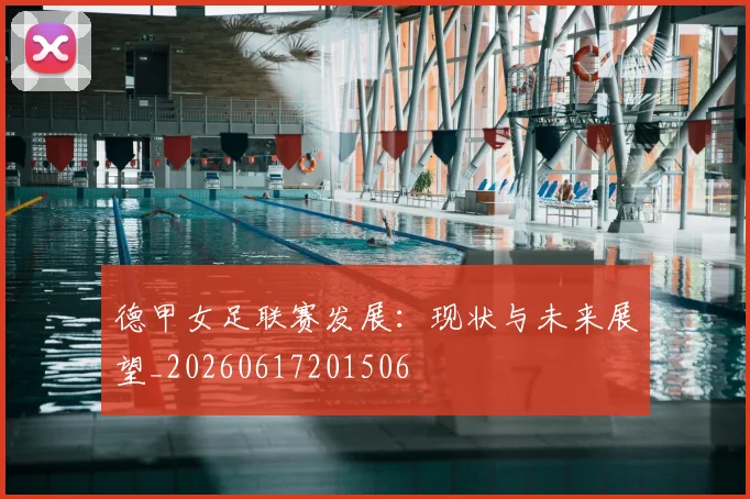 德甲女足联赛发展：现状与未来展望_20260617201506