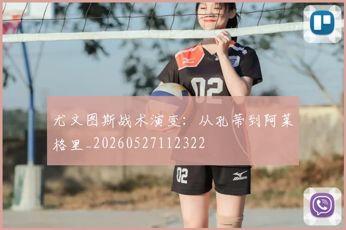 尤文图斯战术演变：从孔蒂到阿莱格里_20260527112322