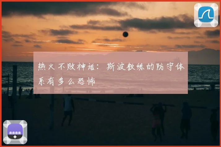 热火不败神话:斯波教练的防守体系有多么恐怖