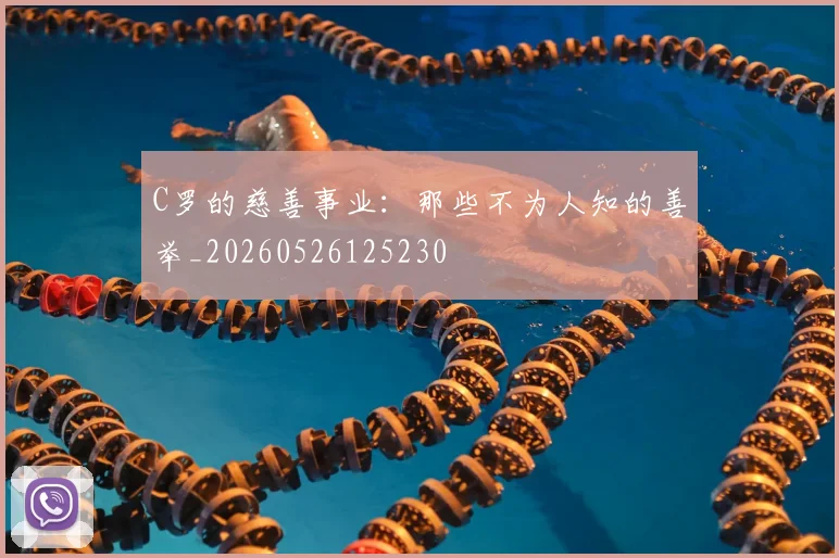 C罗的慈善事业：那些不为人知的善举_20260526125230