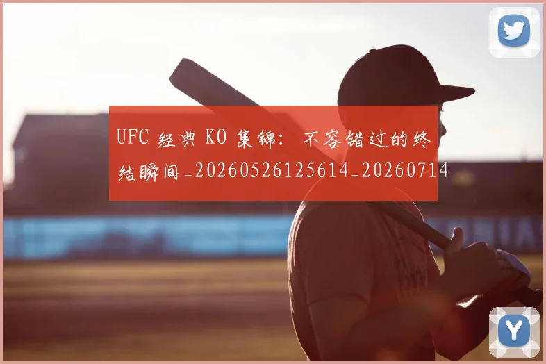 UFC 经典 KO 集锦：不容错过的终结瞬间_20260526125614_20260714215818