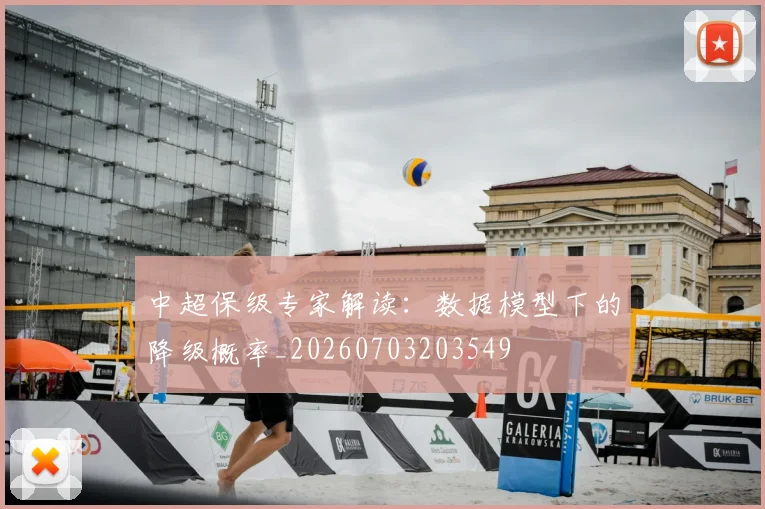 中超保级专家解读：数据模型下的降级概率_20260703203549