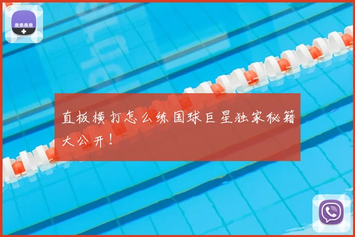 直板横打怎么练国球巨星独家秘籍大公开！