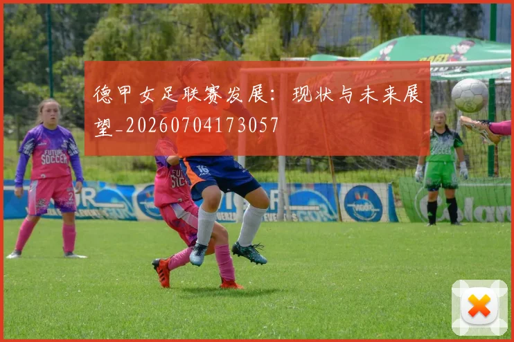 德甲女足联赛发展:现状与未来展望_20260704173057