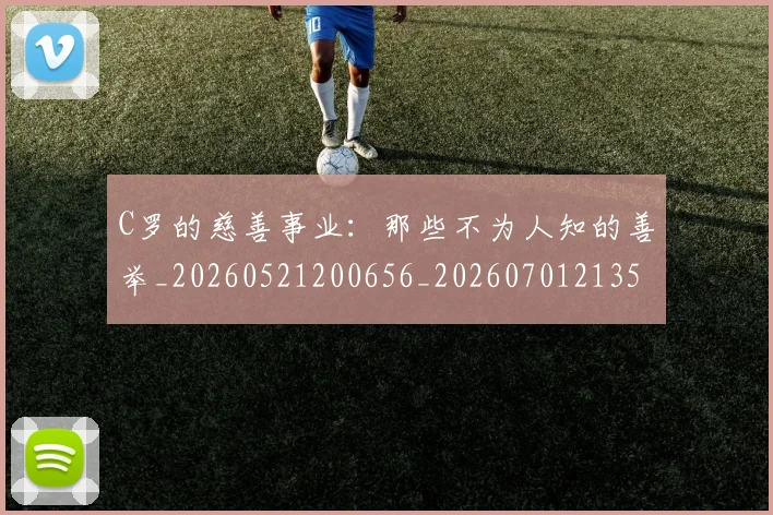 C罗的慈善事业：那些不为人知的善举_20260521200656_20260701213500