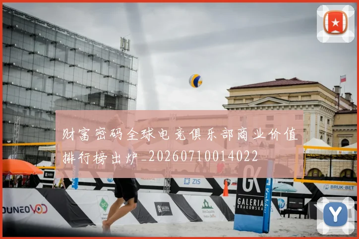 财富密码全球电竞俱乐部商业价值排行榜出炉_20260710014022