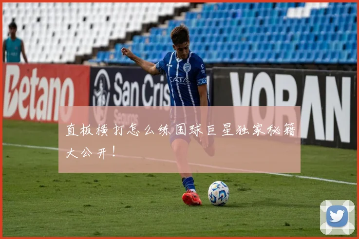 直板横打怎么练国球巨星独家秘籍大公开！