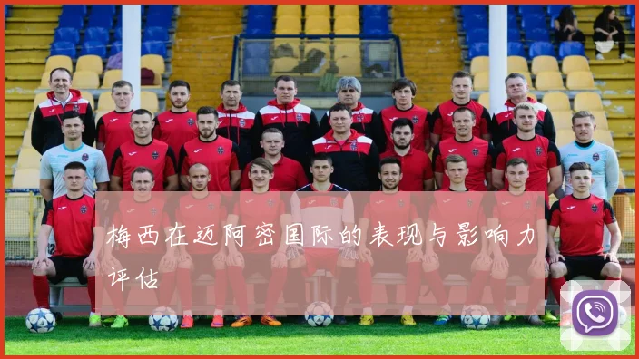 梅西在迈阿密国际的表现与影响力评估
